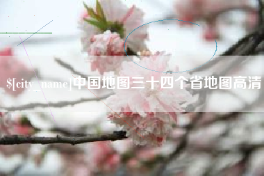 葫芦岛中国地图三十四个省地图高清