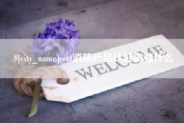 葫芦岛cccf消防产品认证需要什么
