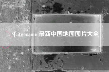 葫芦岛最新中国地图图片大全