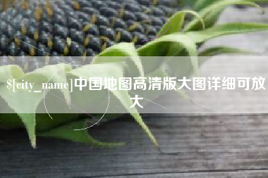 葫芦岛中国地图高清版大图详细可放大