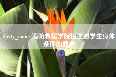 葫芦岛消防救援学院招生对学生身体条件的要求