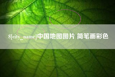 葫芦岛中国地图图片 简笔画彩色
