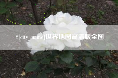 葫芦岛世界地图高清版全图