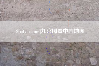 葫芦岛九宫图看中国地图