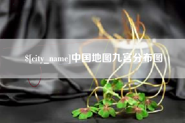 葫芦岛中国地图九宫分布图