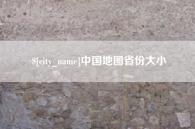 葫芦岛中国地图省份大小