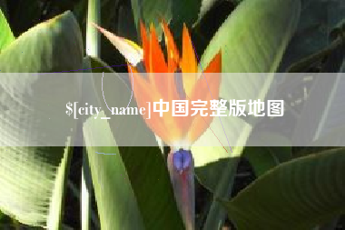 葫芦岛中国完整版地图