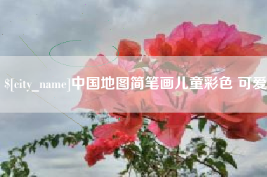 葫芦岛中国地图简笔画儿童彩色 可爱