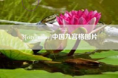 葫芦岛中国九宫格图片