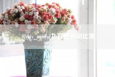 葫芦岛九宫格运动比赛