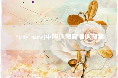 葫芦岛中国地图高清地图窝
