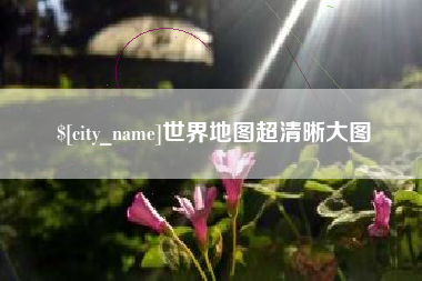 葫芦岛世界地图超清晰大图