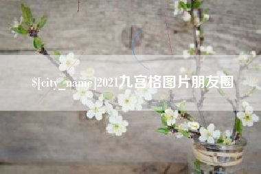 葫芦岛2021九宫格图片朋友圈