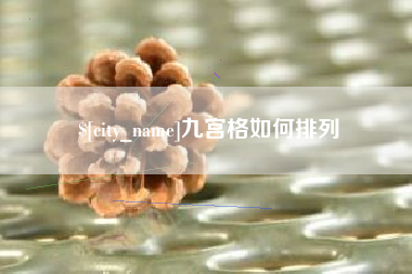 葫芦岛九宫格如何排列