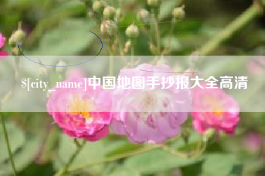 葫芦岛中国地图手抄报大全高清