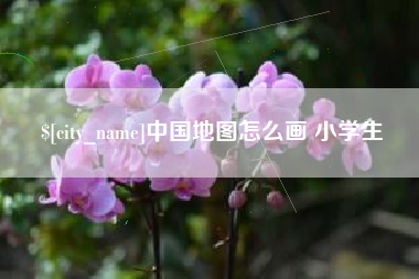 葫芦岛中国地图怎么画 小学生