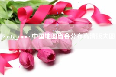 葫芦岛中国地图省会分布高清版大图