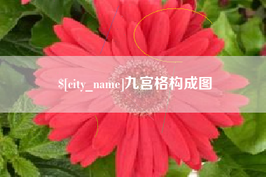 葫芦岛九宫格构成图