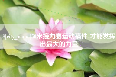 葫芦岛50米接力赛运动稿件-才能发挥出最大的力量