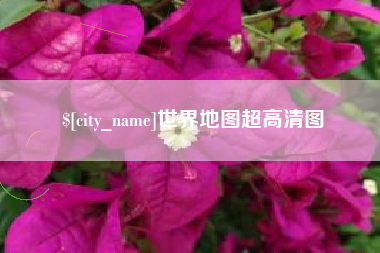 葫芦岛世界地图超高清图