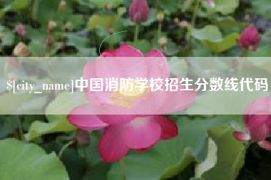 葫芦岛中国消防学校招生分数线代码