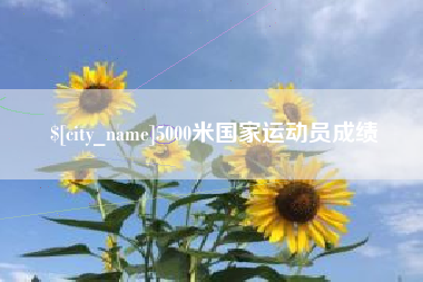 葫芦岛5000米国家运动员成绩