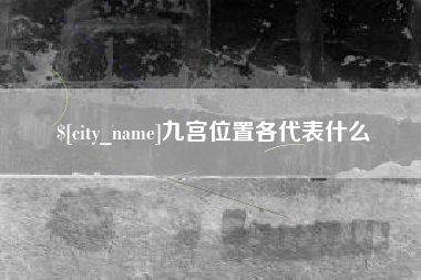 葫芦岛九宫位置各代表什么