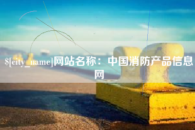 葫芦岛网站名称：中国消防产品信息网