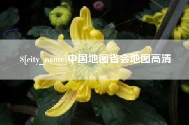 葫芦岛中国地图省会地图高清