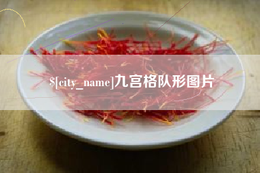 葫芦岛九宫格队形图片