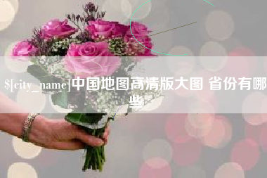 葫芦岛中国地图高清版大图 省份有哪些