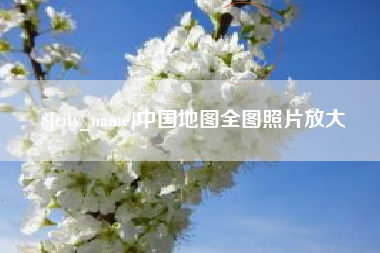 葫芦岛中国地图全图照片放大