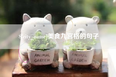 葫芦岛美食九宫格的句子