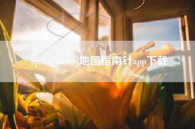 葫芦岛地图指南针app下载
