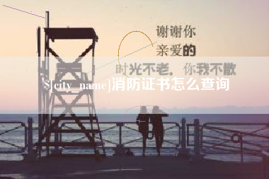 葫芦岛消防证书怎么查询