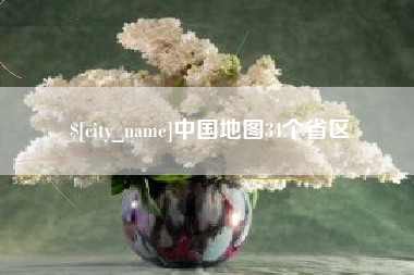 葫芦岛中国地图34个省区