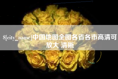 葫芦岛中国地图全图各省各市高清可放大 清晰