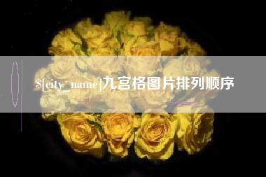 葫芦岛九宫格图片排列顺序