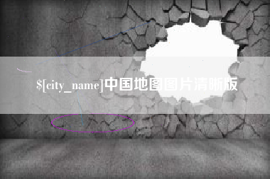 葫芦岛中国地图图片清晰版