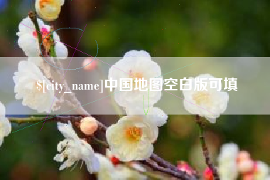 葫芦岛中国地图空白版可填