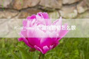 葫芦岛地图九宫格怎么数