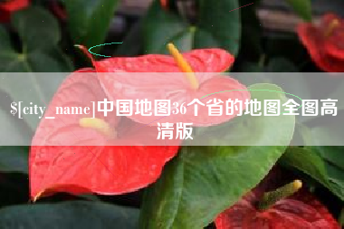 葫芦岛中国地图36个省的地图全图高清版