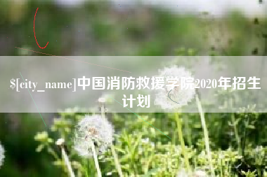 葫芦岛中国消防救援学院2020年招生计划