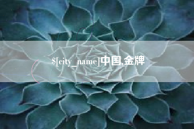 葫芦岛中国,金牌