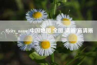 葫芦岛中国地图 全图 清晰 高清晰