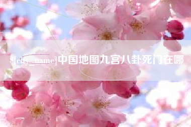 葫芦岛中国地图九宫八卦死门在哪