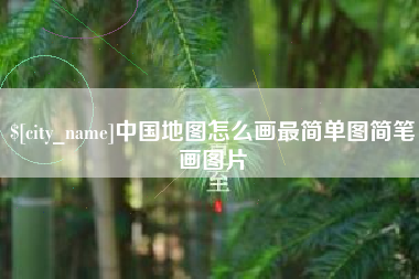 葫芦岛中国地图怎么画最简单图简笔画图片