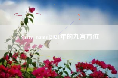 葫芦岛2021年的九宫方位