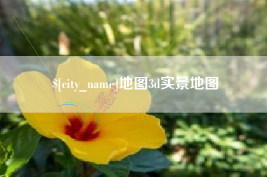 葫芦岛地图3d实景地图