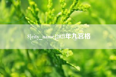 葫芦岛202l年九宫格